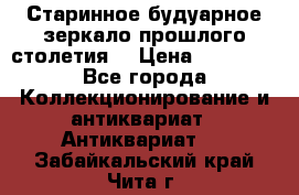 Старинное будуарное зеркало прошлого столетия. › Цена ­ 10 000 - Все города Коллекционирование и антиквариат » Антиквариат   . Забайкальский край,Чита г.